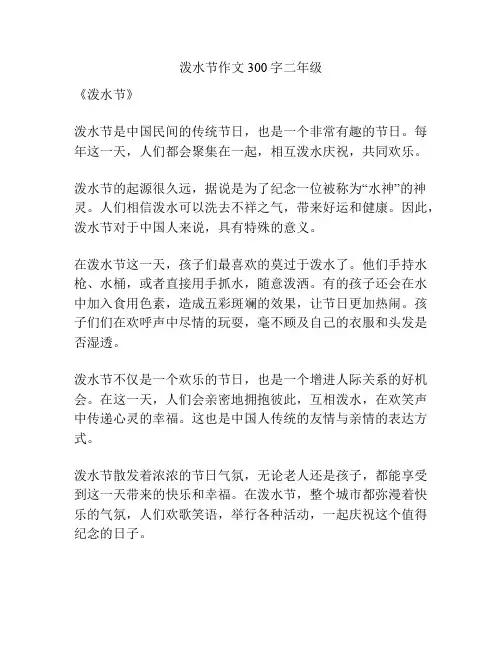 泼水节作文300字二年级
