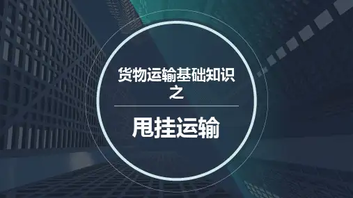 道路运输之甩挂运输