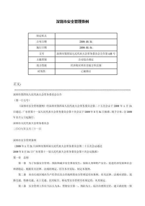 深圳市安全管理条例-深圳市第四届人民代表大会常务委员会公告第105号