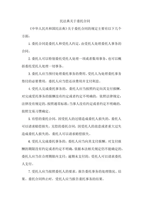 民法典关于委托合同