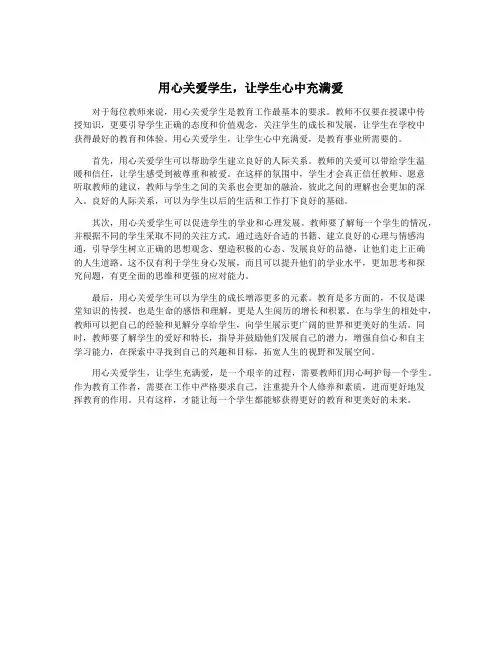 用心关爱学生,让学生心中充满爱