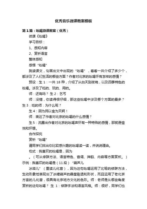 优秀音乐微课教案模板