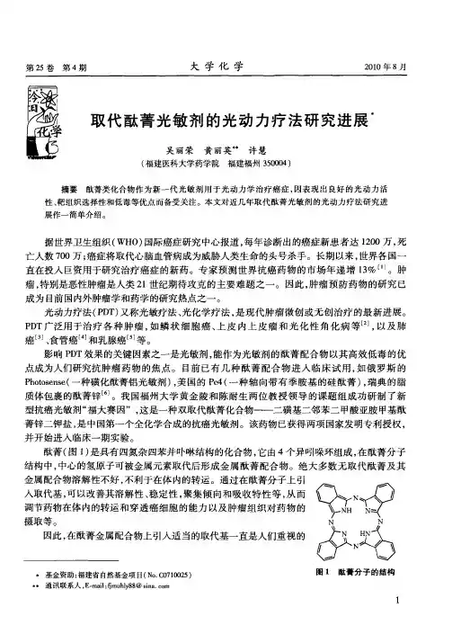 取代酞菁光敏剂的光动力疗法研究进展