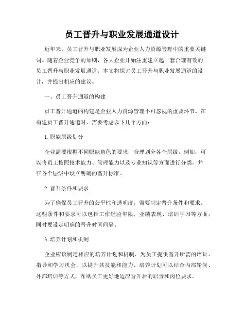 员工晋升与职业发展通道设计