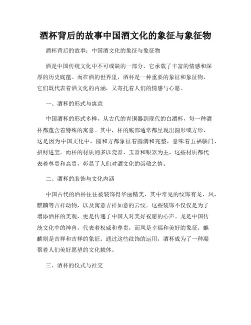 酒杯背后的故事中国酒文化的象征与象征物