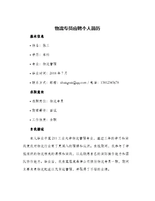 2024年物流专员应聘个人简历