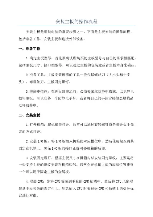 安装主板的操作流程