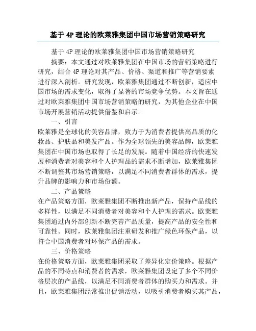 基于4P理论的欧莱雅集团中国市场营销策略研究