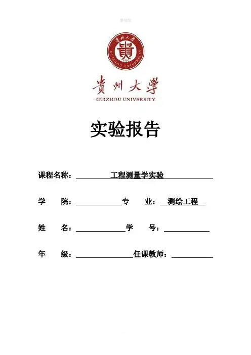 工程测量 实验报告
