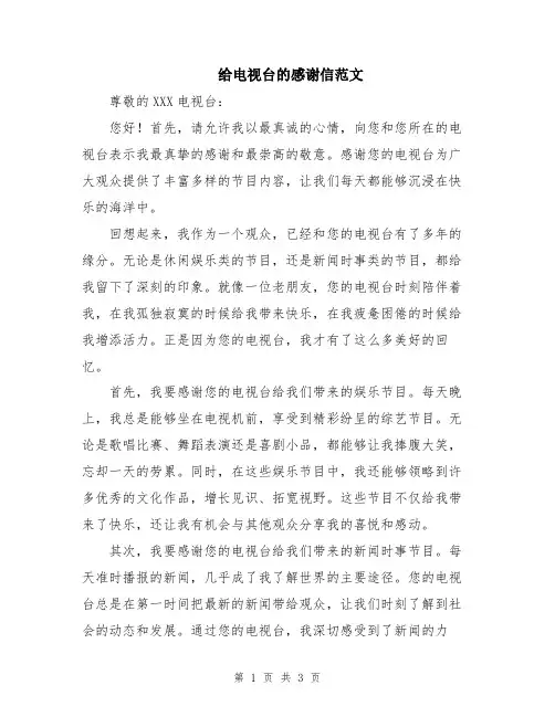 给电视台的感谢信范文