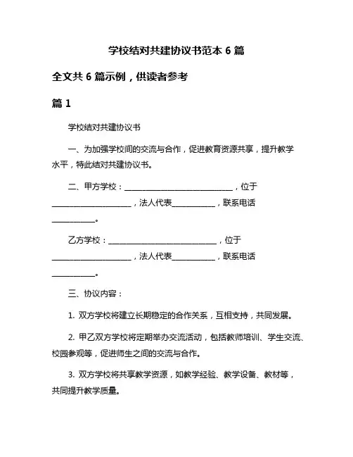 学校结对共建协议书范本6篇
