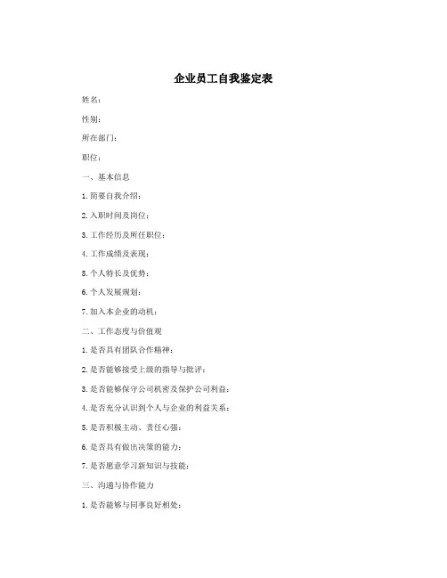 企业员工自我鉴定表