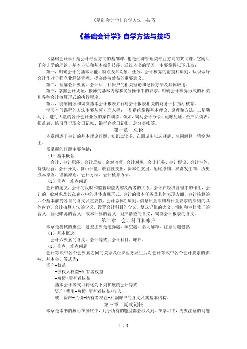《基础会计学》自学方法与技巧