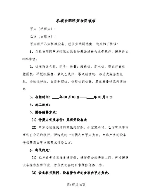 机械台班租赁合同模板(8篇)