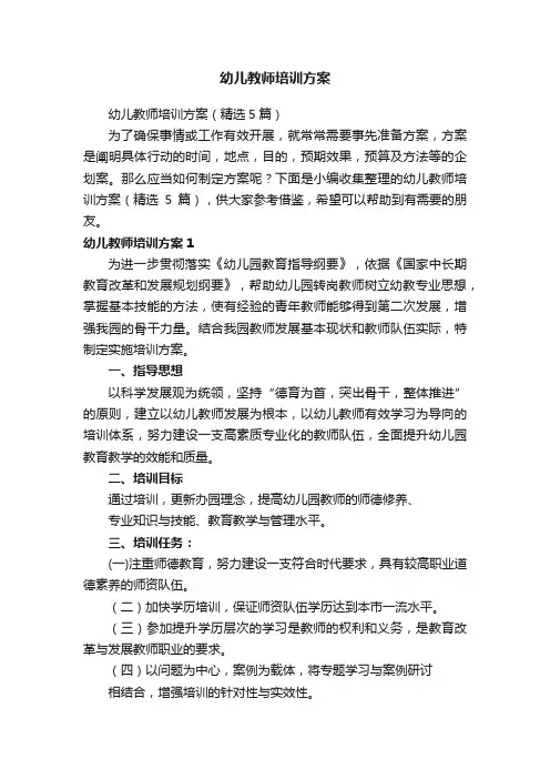 幼儿教师培训方案