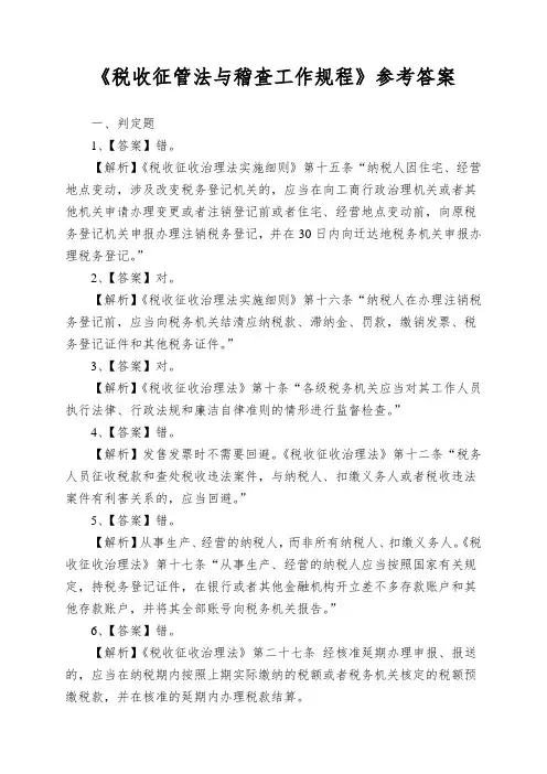 《税收征管法与稽查工作规程》参考答案