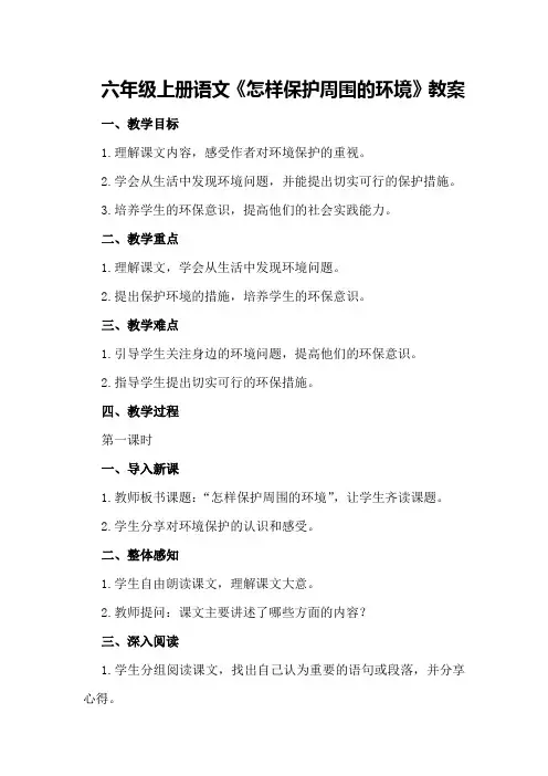 六年级上册语文《怎样保护周围的环境》教案