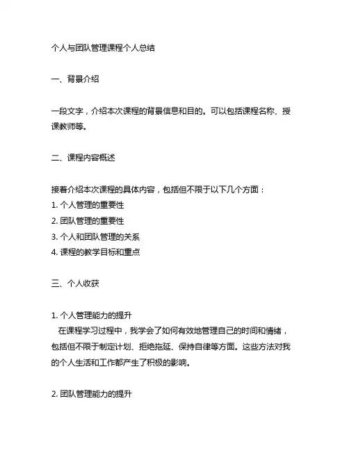 个人与团队管理课程个人总结1200字