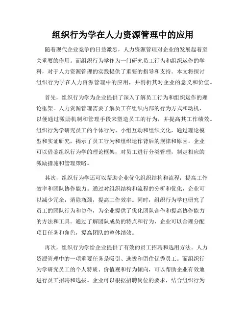 组织行为学在人力资源管理中的应用