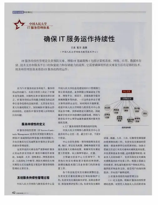 确保IT服务运作持续性