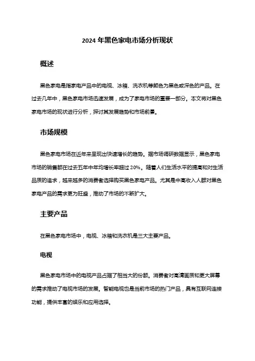 2024年黑色家电市场分析现状