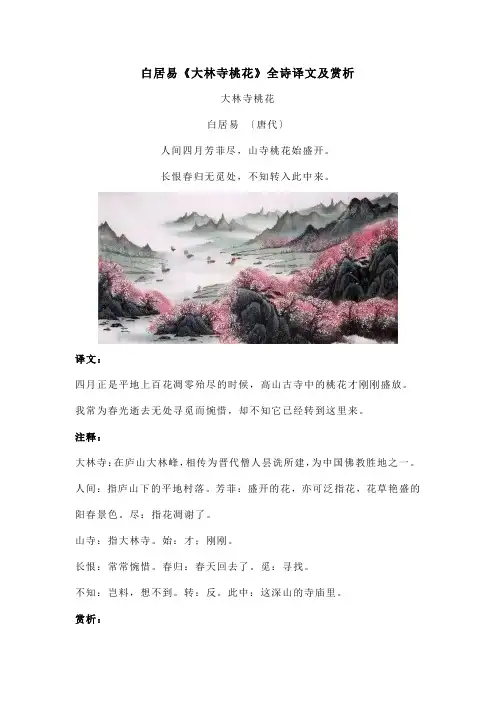白居易《大林寺桃花》全诗译文及赏析