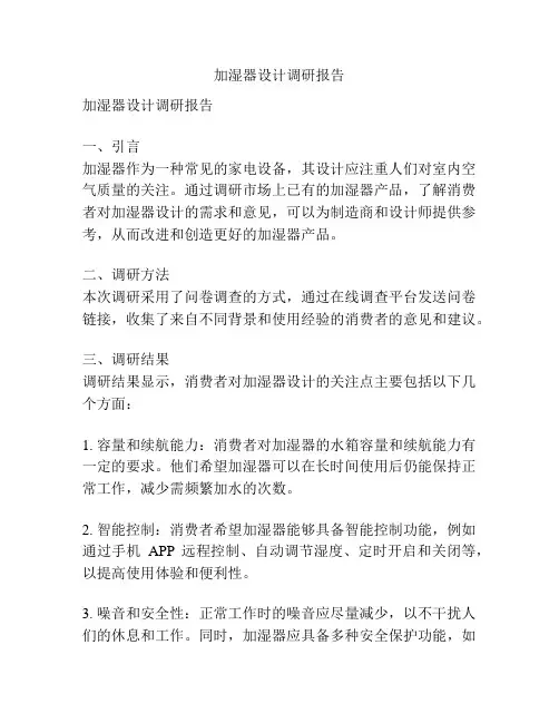 加湿器设计调研报告