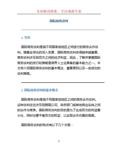 国际商务谈判