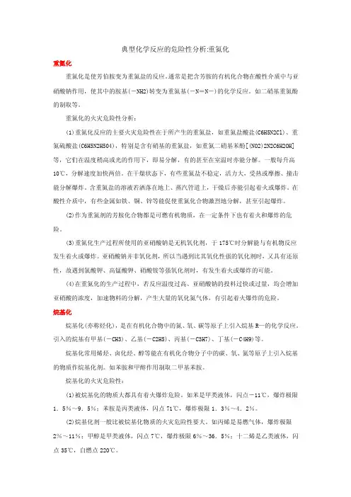 典型化学反应的危险性分析：重氮化、烷基化、磺化