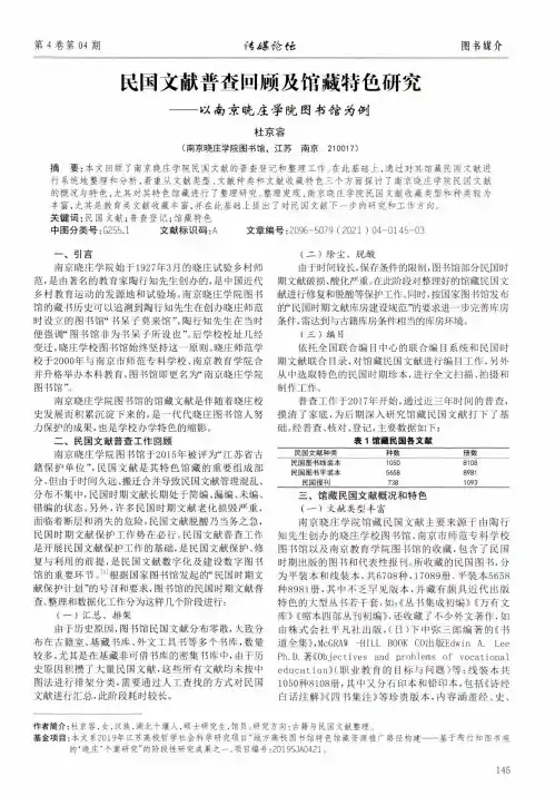 民国文献普查回顾及馆藏特色研究——以南京晓庄学院图书馆为例