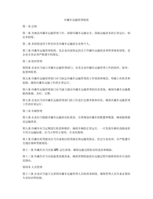 冷藏车运输管理制度