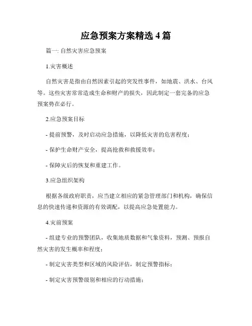 应急预案方案精选4篇