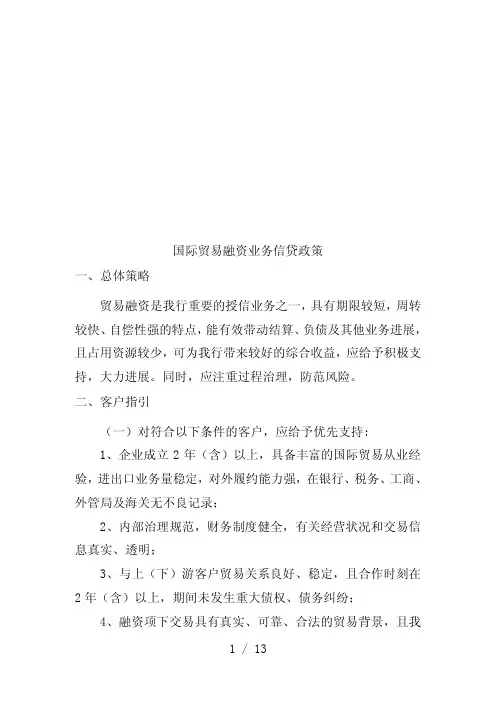 国际贸易融资业务信贷政策说明