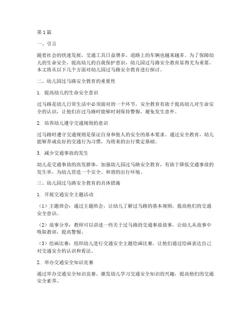 幼儿园过马路安全教育(3篇)