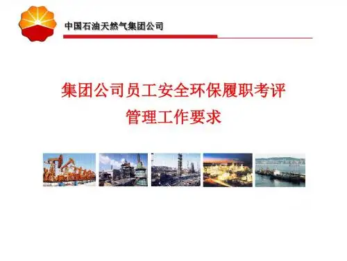 20160411中国石油2016年第一期安全师资培训班-谢国忠-员工安全环保履职考评管理工作要求