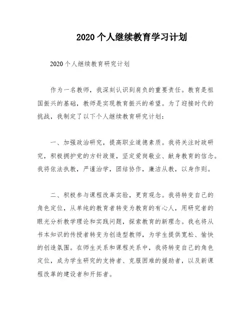 2020个人继续教育学习计划