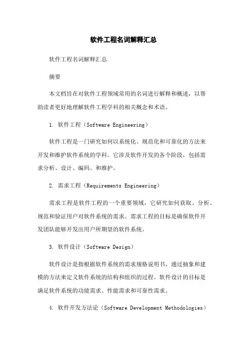 软件工程名词解释汇总