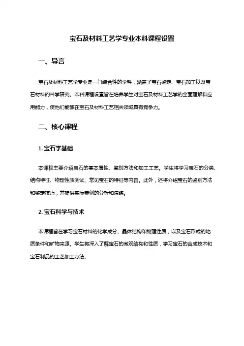 宝石及材料工艺学专业本科课程设置