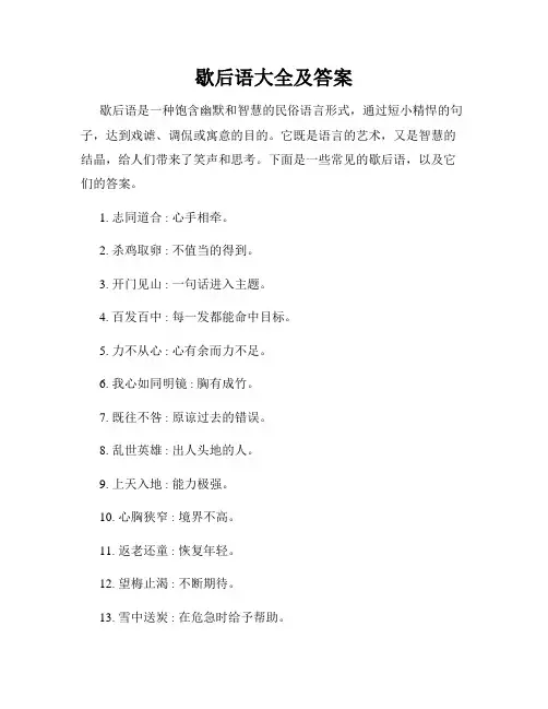 歇后语大全及答案