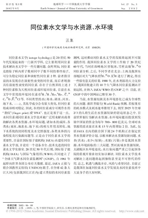 同位素水文学与水资源_水环境