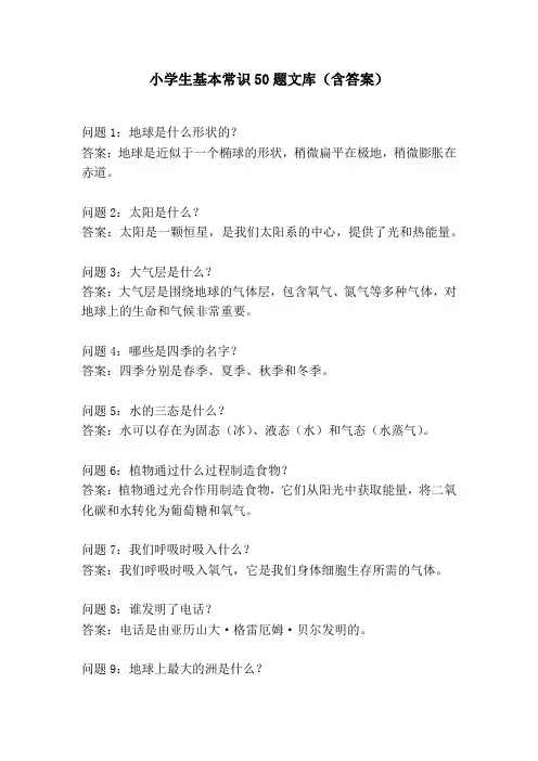 小学生基本常识50题文库(含答案)