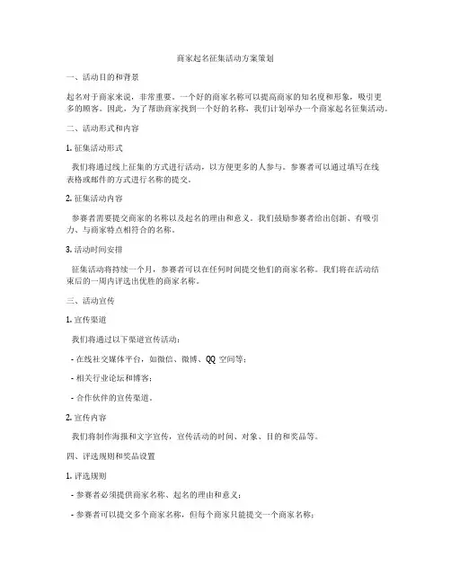 商家起名征集活动方案策划