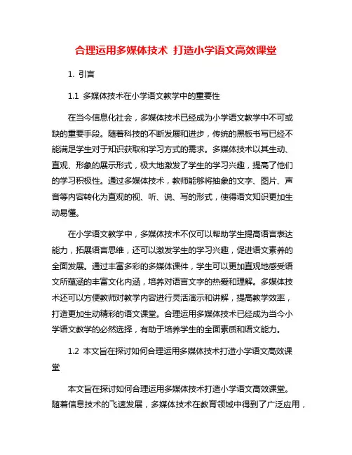 合理运用多媒体技术 打造小学语文高效课堂