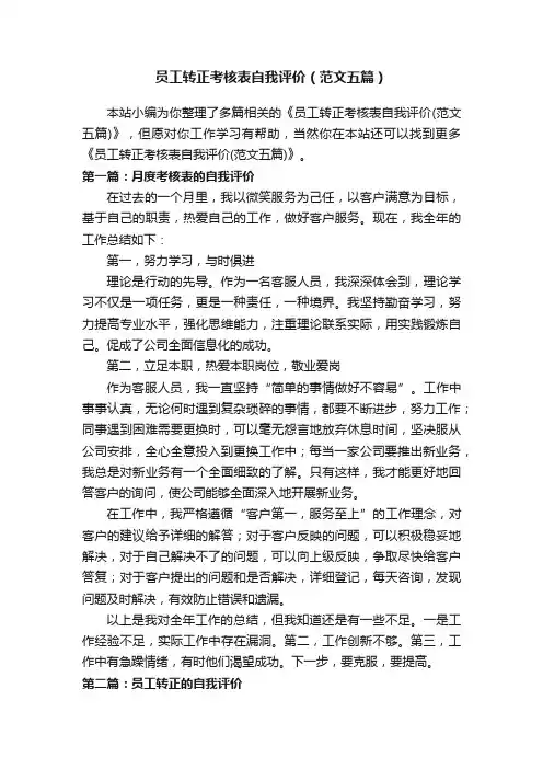 员工转正考核表自我评价（范文五篇）