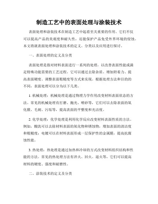 制造工艺中的表面处理与涂装技术