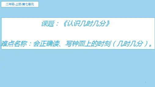 人教版二年级数学上册7认识时间-认识几时几分课件(共16张PPT)