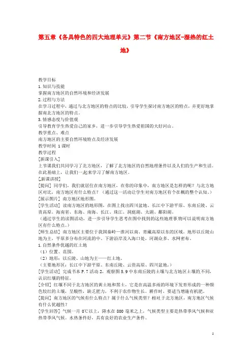 八年级地理下册 第五章《各具特色的四大地理单元》第二节《南方地区—湿热的红土地》教学案 粤教版(1)