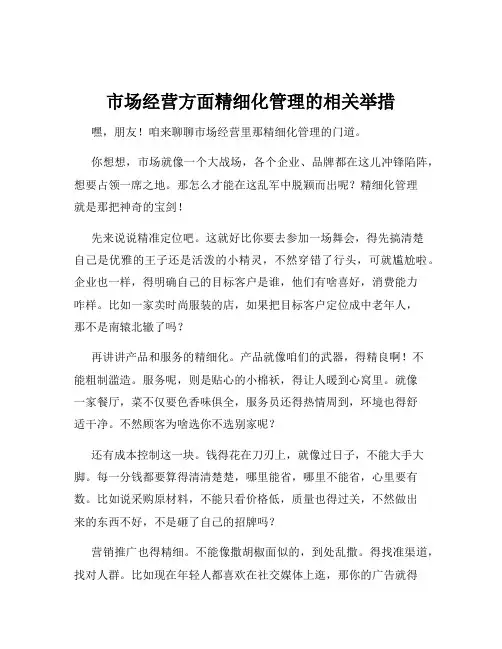 市场经营方面精细化管理的相关举措