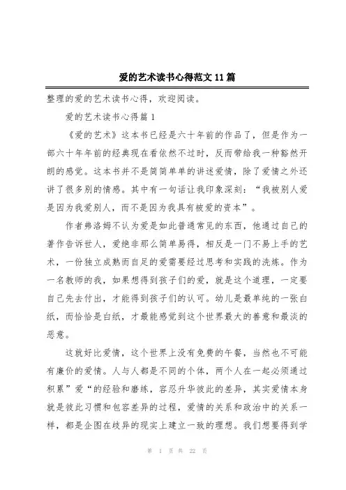 爱的艺术读书心得范文11篇
