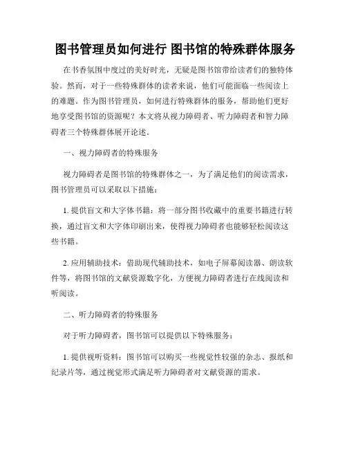  图书管理员如何进行 图书馆的特殊群体服务
